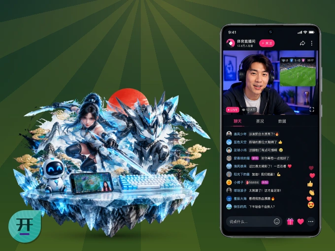 开云 APP，随时掌握比赛进程