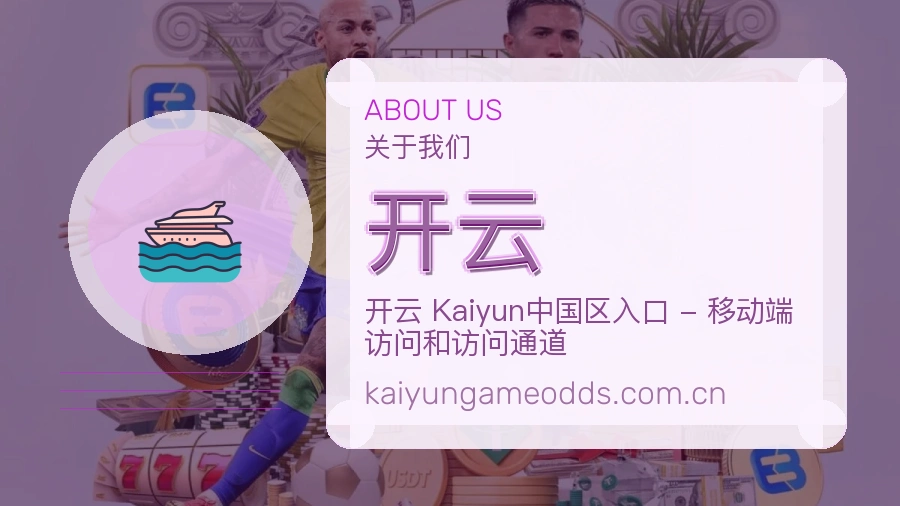 开云关于我们